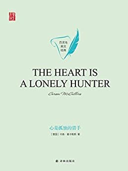 心是孤独的猎手(The Heart Is A lonely Hunter) (壹力文库 百灵鸟英文经典)