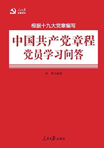 中国共产党章程党员学习问答