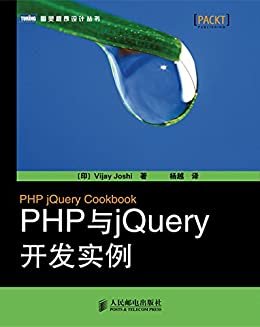 PHP与jQuery开发实例 (图灵程序设计丛书)