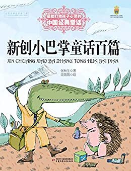 最能打动孩子心灵的中国经典童话·新创小巴掌童话百篇