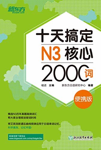 十天搞定N3核心2000词：便携版