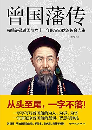 曾国藩传【完整讲透曾国藩六十一年跌宕起伏的传奇人生！一字字写尽曾国藩的为人、为事、为官，一页页道来曾国藩的坚韧、智慧与挣扎！】