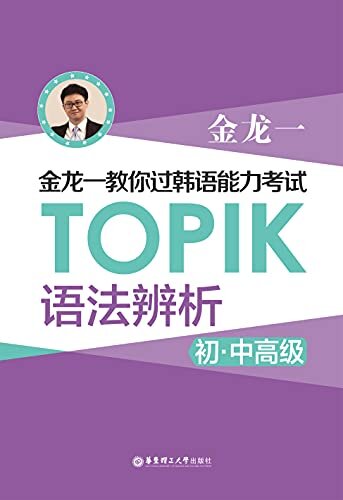 金龙一教你过韩语能力考试：TOPIK语法辨析（初中高级）