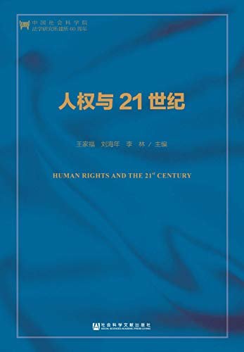 人权与21世纪 (中国人权研究)