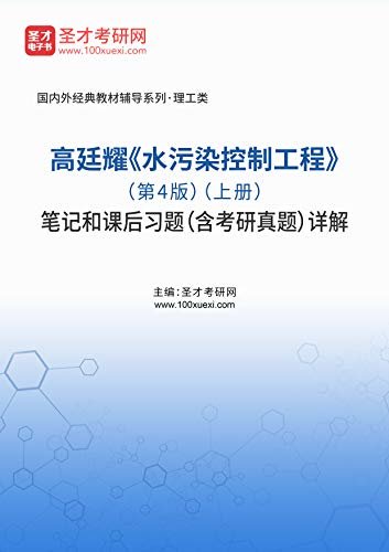 圣才考研网·国内外经典教材辅导系列·理工类·高廷耀《水污染控制工程》（第4版）（上册）笔记和课后习题（含考研真题）详解 (高廷耀《水污染控制工程》配套教辅)