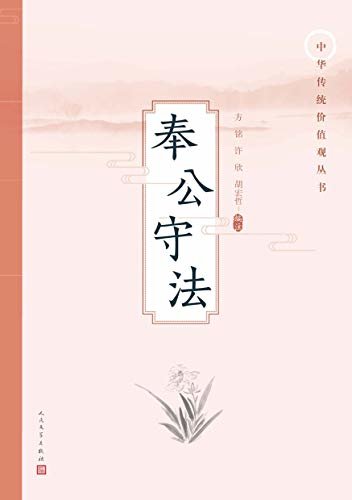 奉公守法 (中华传统价值观丛书)