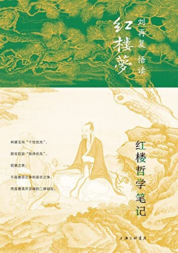 红楼哲学笔记（刘再复新解红楼；探索《红楼梦》暗含的微观中国哲学史，揭秘曹雪芹的灵魂悖论） (刘再复悟读红楼梦 4)