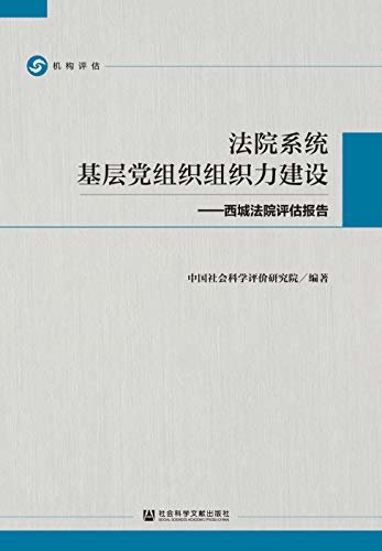 法院系统基层党组织组织力建设：西城法院评估报告 (机构评估)