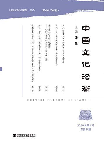 中国文化论衡（2020年第1期/总第9期）