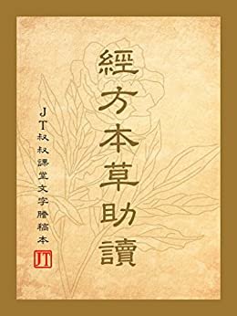 經方本草助讀 (Traditional Chinese Edition)