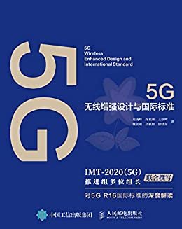 5G无线增强设计与国际标准