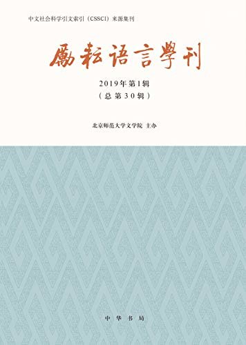 励耘语言学刊（2019年第1辑） (中华书局出品)