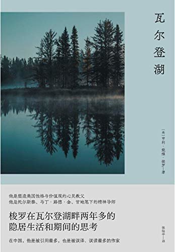 瓦尔登湖【梭罗在瓦尔登湖畔两年多的隐居生活和思考】（插图纪念版）