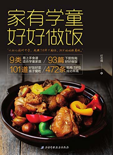 家有学童好好做饭（从幼儿园到中学，15年下厨经，30万妈妈跟着做）