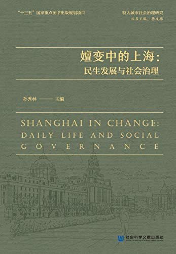 嬗变中的上海：民生发展与社会治理 (特大城市社会治理研究)