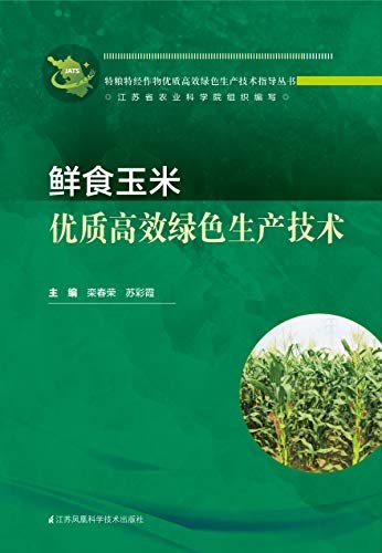 鲜食玉米优质高效绿色生产技术 (特粮特经作物优质高效绿色生产技术指导丛书)