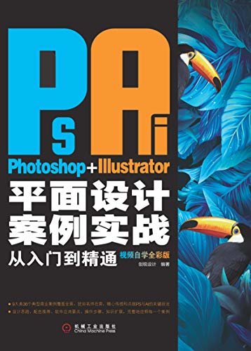 Photoshop+Illustrator平面设计案例实战从入门到精通：视频自学全彩版