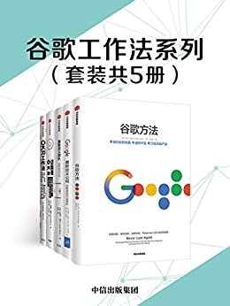 谷歌工作法系列（套装共5册）