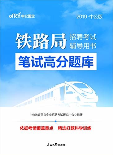中公版·2019铁路局招聘考试辅导用书：笔试高分题库