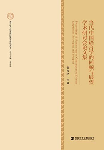 当代中国语言学的回顾与展望学术研讨会论文集 (语言学与汉语国际教育研究丛书)