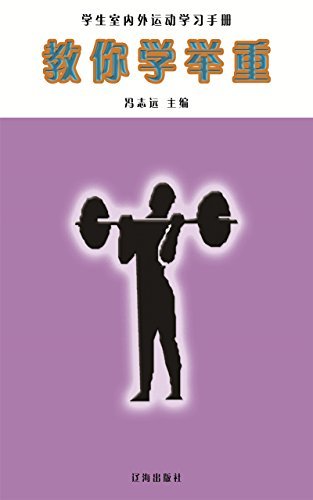 教你学举重 (学生室外运动学习手册 1)
