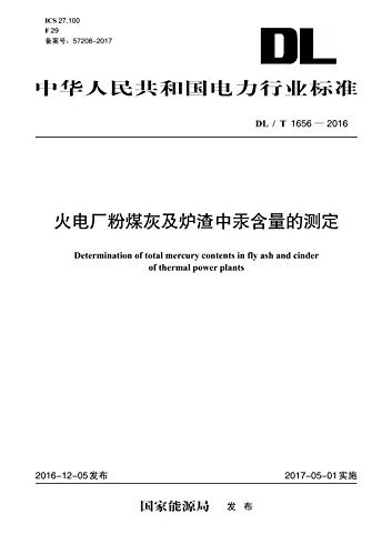 中华人民共和国电力行业标准:火电厂粉煤灰及炉渣中汞含量的测定(DL/T 1656-2016)