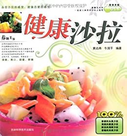 健康沙拉 (健康美味DIY丛书)