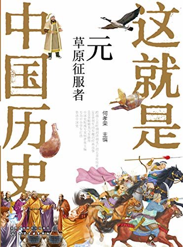 这就是中国历史——元：草原征服者