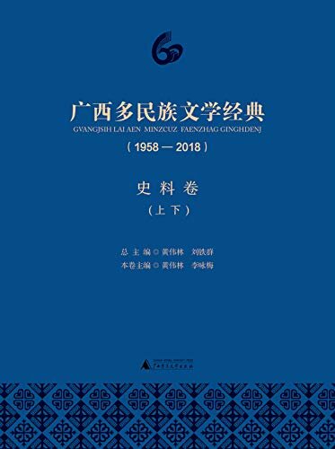广西多民族文学经典(1958-2018)·史料卷(套装共2册)