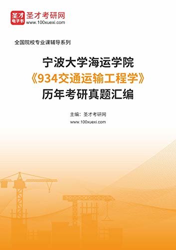 宁波大学海运学院《934交通运输工程学》历年考研真题汇编 (宁波大学海运学院《934交通运输工程学》辅导系列)