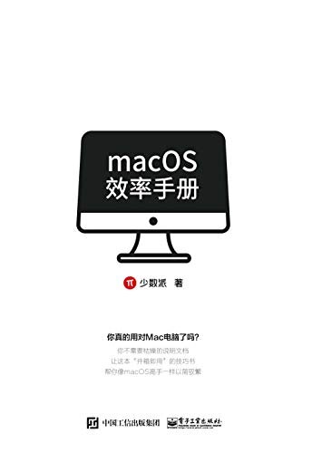 macOS效率手册