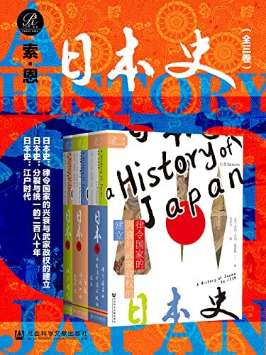索恩 日本史（全三卷）【驻日大使、外交官与学者的双重视角解读日本历史】