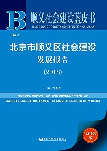 北京市顺义区社会建设发展报告（2018） (顺义社会建设蓝皮书)