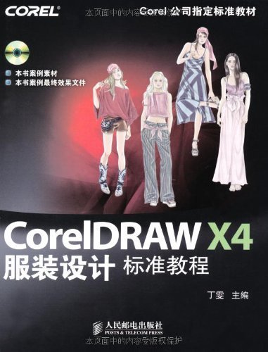 CorelDRAW X4服装设计标准教程 (Corel公司指定标准教材)