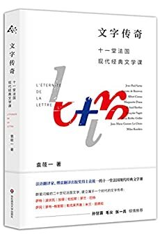 文字传奇：十一堂法国现代经典文学课（法语翻译家、傅雷翻译出版奖得主袁筱一的十一堂法国现代经典文学课，加缪、杜拉斯、米兰·昆德拉。孙甘露、毛尖、张一兵倾情推荐）