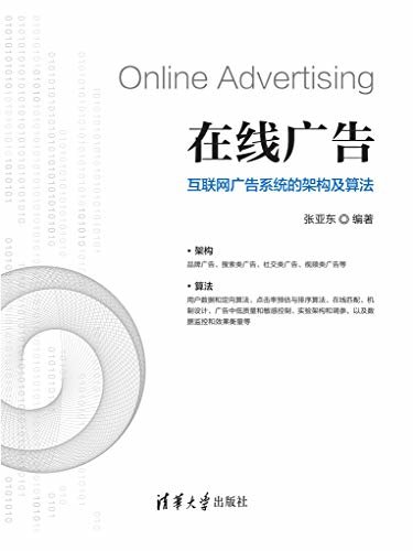 在线广告——互联网广告系统的架构及算法