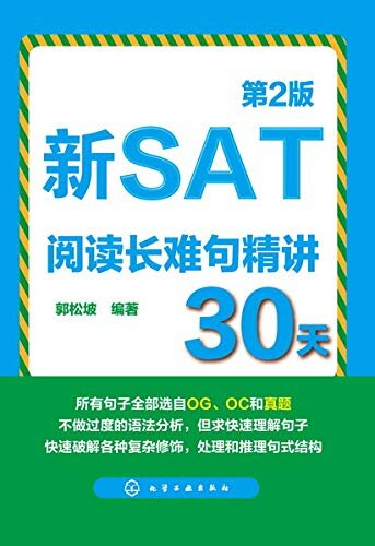 新SAT阅读长难句精讲30天（第二版）