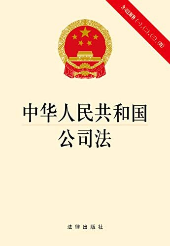 中华人民共和国公司法(含司法解释)(一、二、三、四)
