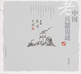 中国老兵器说谜 (文化寻踪)