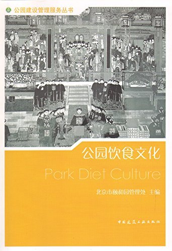 公园饮食文化 (公园建设管理服务丛书)
