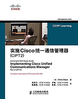 实施Cisco统一通信管理器（CIPT2）（异步图书）