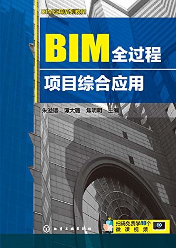 BIM全过程项目综合应用