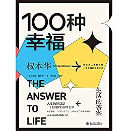 100种幸福 : 生活的答案