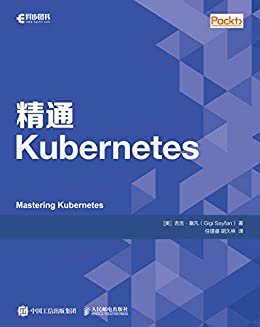 精通Kubernetes（kubernetes入门手册 kubernetes初学者指南）（异步图书）
