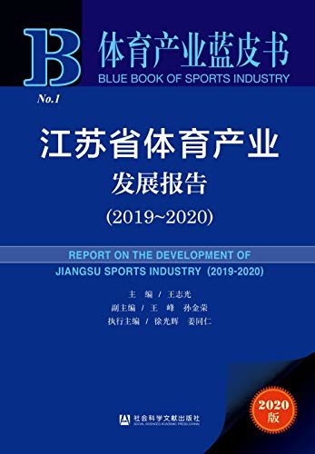 江苏省体育产业发展报告（2019～2020） (体育产业蓝皮书)