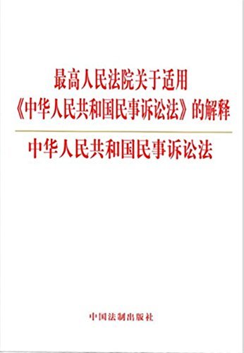 最高人民法院关于适用《中华人民共和国民事诉讼法》的解释