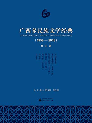 广西多民族文学经典（套装共7册）