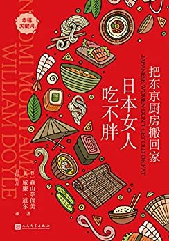 把东京厨房搬回家：日本女人吃不胖（天然食材+东京厨房味觉探索之旅悄然开启 ）