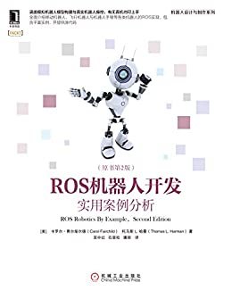 ROS机器人开发：实用案例分析（原书第2版）（涵盖模拟机器人模型构建与真实机器人操控，有无真机均可上手，包含丰富实例，并提供源代码） (机器人设计与制作系列)