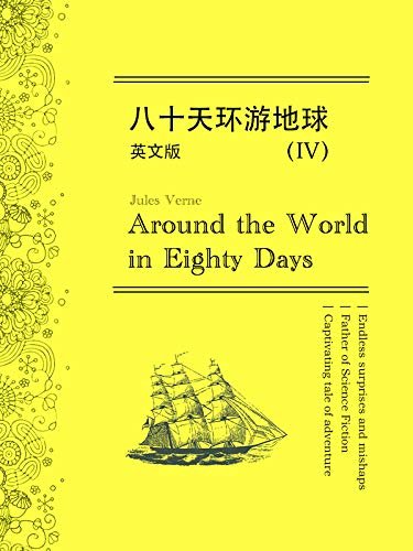 Around the World in Eighty Days八十天环游地球（IV）英文版 (English Edition)